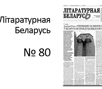 Выйшла "Літаратурная Беларусь" № 80