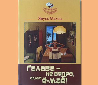 Янусь Малец выдаў гумарыстычную кнігу