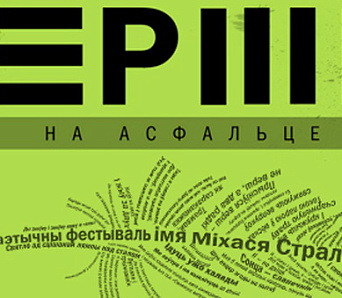 VIІ Міжнародны паэтычны фестываль «Вершы на асфальце» памяці Міхася Стральцова (ПРАГРАМА)