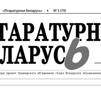 Выйшла "Літаратурная Беларусь" № 79