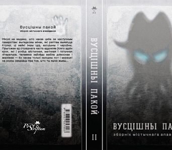 Дзверы ў "Вусцішны пакой" адчыняюцца — "ПрайдзіСвет" выдаў новую кнігу