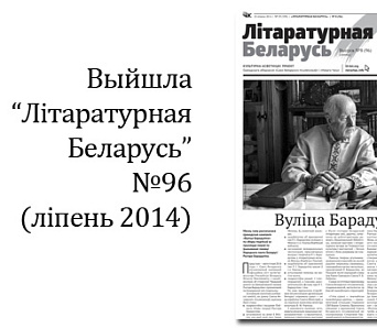 Выйшла "Літаратурная Беларусь" № 95 — ліпень 2014