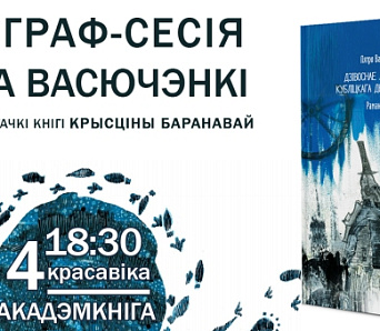 Аўтограф-сесія Пятра Васючэнкі ў «Акадэмкнізе» — 4 красавіка