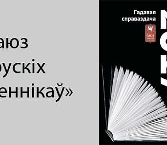 ГА «Саюз беларускіх пісьменнікаў»: гадавая справаздача 2017 (ГЛЯДЗЕЦЬ)