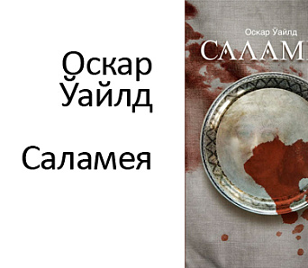 “Саламея” ў кнігарні “Логвінаў” — 19 лютага