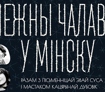 «Снежны чалавек у Мінску» — 24 лістапада