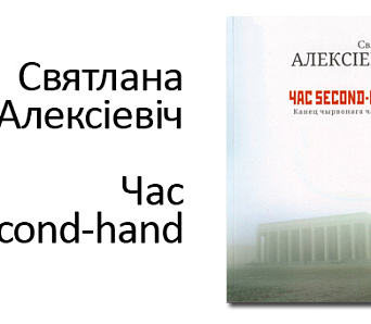 Кніга Святланы Алексіевіч "Час second-hand" выйшла па-беларуску