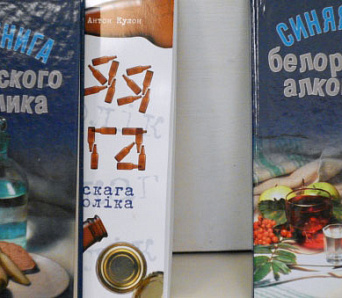 “Сінюю кнігу беларускага алкаголіка” перавыдалі па-руску