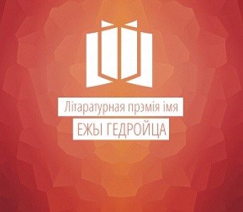 Літаратурная прэмія імя Ежы Гедройца 2014