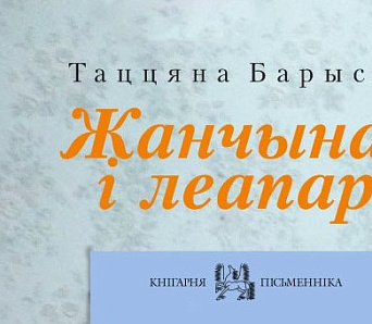 Новая кніга Таццяны Барысік — адкрыццё ў беларускай жаночай прозе