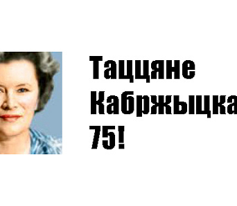 Таццяне Кабржыцкай — 75!