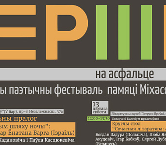 V Міжнародны паэтычны фестываль «Вершы на асфальце» памяці Міхася Стральцова (ПРАГРАМА)