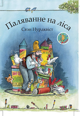 Свэн Нурдквіст. Паляванне на ліса