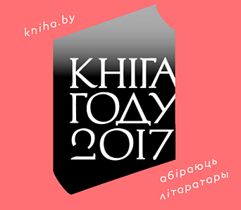 Літаратары галасуюць за «Кнігу году 2017»