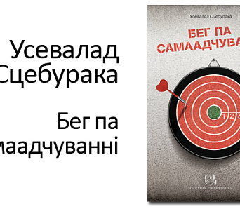 Абранец лёсу, або “Бег па самаадчуванні” Усевалада Сцебуракі