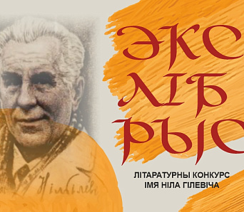 Працягваецца прыём заявак на Конкурс “Экслібрыс” імя Ніла Гілевіча