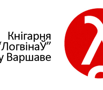 Кнігарню “логвінаЎ” у Варшаве ўрачыста адкрые Андрэй Хадановіч