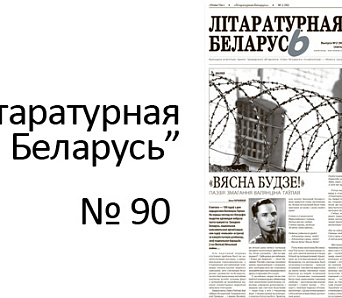 Выйшла "Літаратурная Беларусь" № 90 — з апошняй публікацыяй Рыгора Барадуліна