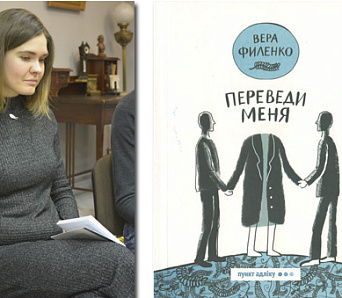 «Вышлі тэкст, не тое – штраф ад кліента і пацаны засмяюць»: Вера Філенка пра вынікі працы ў Школе маладога пісьменніка