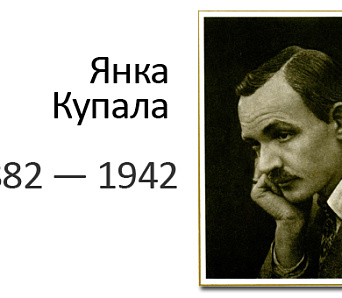 Жальбіны па Янку Купалу — 28 чэрвеня 