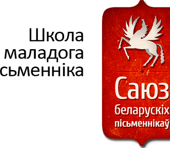 Школа маладога пісьменніка абвяшчае набор