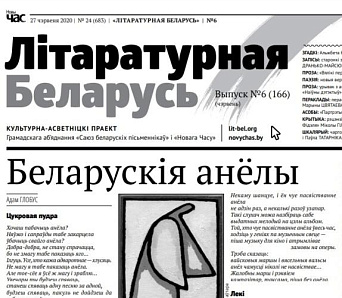 Пятровіч, Глобус, Сцяпан — новыя творы ў №166 "Літаратурнай Беларусі" 