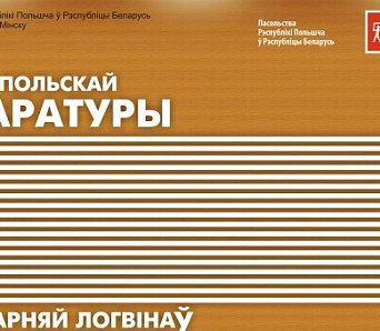 “Месяц польскай літаратуры з кнігарняй “логвінаЎ”