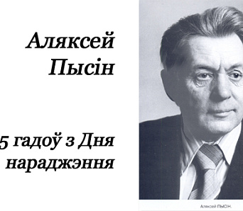 Паэта Аляксея Пысіна ўспомнілі ў Магілёве