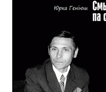 Выйшла кніга твораў Юркі Геніюша “Смыком па сэрцы”