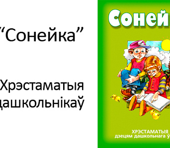 Сонейка, свяці! Хрэстаматыя для дашкольнікаў пабачыла свет