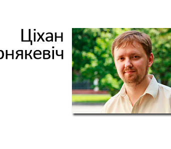 Крытык Ціхан Чарнякевіч звярнуўся з адкрытым лістом да Міністэрства культуры