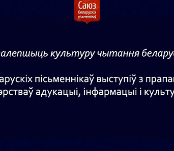 Прапановы Саюза беларускіх пісьменнікаў да Міністэрстваў адукацыі, інфармацыі і культуры 