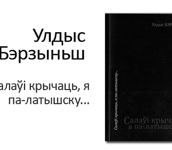 Кніга вершаў латышскага паэта Улдыса Бэрзыньша выйшла па-беларуску