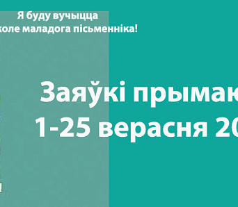 Верасень ― час прыёму заявак у Школу маладога пісьменніка