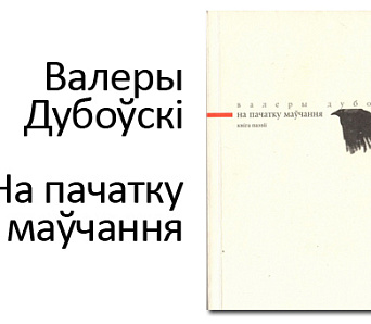 Прэзентацыя кнігі паэзіі Валерыя Дубоўскага "На пачатку маўчання" – 10 кастрычніка