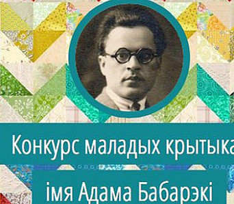 Тэрмін прыёму прац на конкурс імя Адама Бабарэкі прадоўжаны