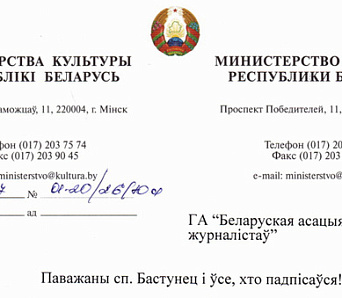 Мінкульт адмовіўся адмяняць пастанову, паводле якой БАЖ і ПЭН-цэнтр — не творчыя саюзы