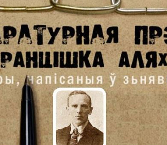 Пачаўся прыём твораў на прэмію турэмнай літаратуры імя Аляхновіча