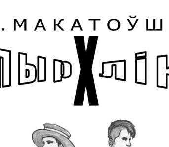 «Упырхлікі» – лаўрэат Прэміі Гедройца 2016 пра(д)стаўляе!