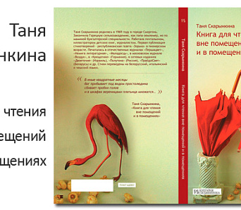 Першая паэтычная кніга Тані Скарынкінай: “Всё истинная правда и немного сновидений”