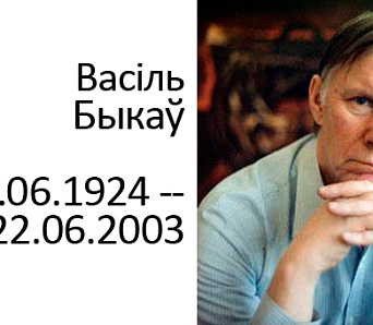 Віка Трэнас: Быкава нават самыя няўрымсьлівыя не наважваюцца «скінуць з парахода сучаснасьці»