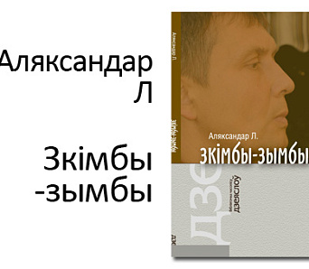 Аляксандр Лукашук сёння прэзентуе новую кнігу