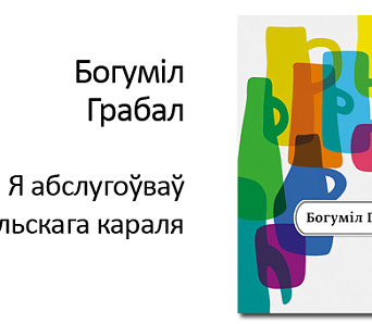 Ганна Янкута: Каралі і капуста Багуміла Грабала