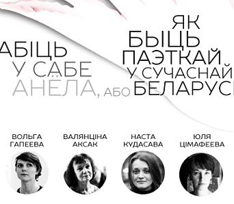 Літаратурная дыскусія «Забіць у сабе анёла, або Як быць паэткай у сучаснай Беларусі»