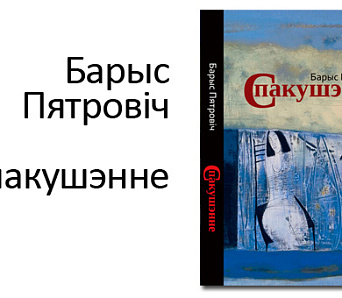 Кніга Барыса Пятровіча “Спакушэнне”: Ад мрояў да прапановаў