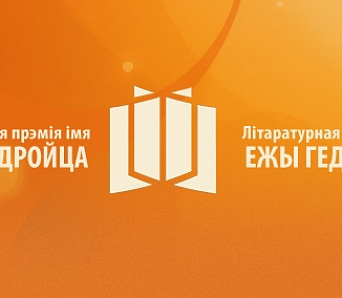 Дыскусія “Прэмія Гедройца: ці ёсць стратэгія?”