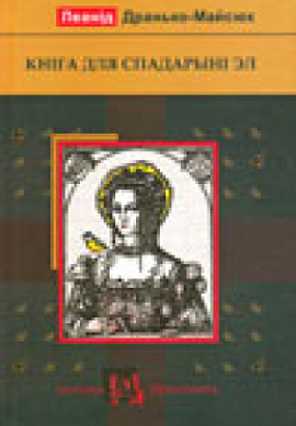 Леанід Дранько-Майсюк. Кніга для спадарыні Эл