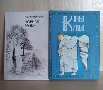 У Гародні прайшла прэзентацыя дзвюх новых кніг