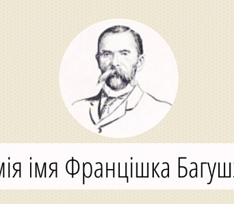 Сёння — уручэнне прэміі імя Францішка Багушэвіча