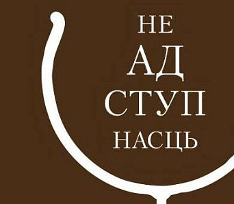 Экс­ліб­рыс «Звяз­ды». Мікола Гіль. Неадступнасць